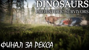 БОЛЬШОЕ ОБНОВЛЕНИЕ КАРТЫ | DINOSAURS PREHISTORIC SURVIVORS ► Прохождение 3 Серия