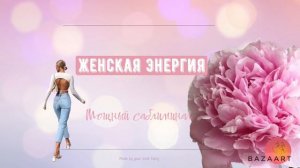 Саблиминал на усиление женской энергии и привлекательности | Очень мощный саб