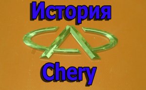 История компании Chery
