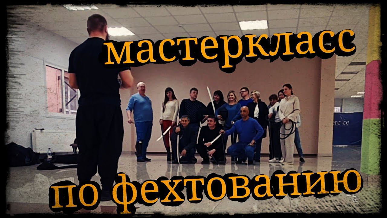 Мастеркласс по фехтованию в Славянске-на-кубани 18.02.23 Школа Корогод фланкировка