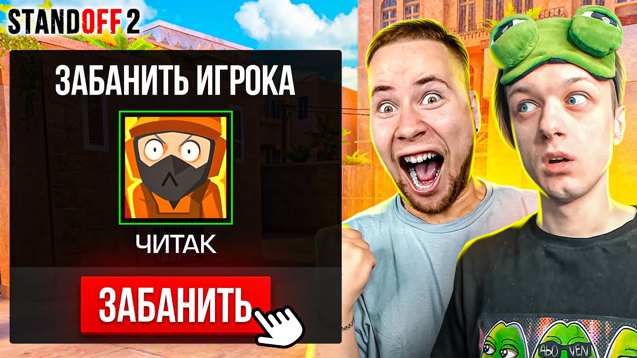 ДОРОГА ДО ГЛОБАЛА С ТИК ТАКОМ, НО ПРОТИВ НАС ЧИТЕРЫ? (STANDOFF 2) смотреть онлайн