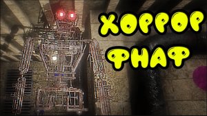 В ЛОВУШКЕ ЭНДОСКЕЛЕТА ФНАФ 9 ХОРРОР ИГРА || HORROR GAME FNAF