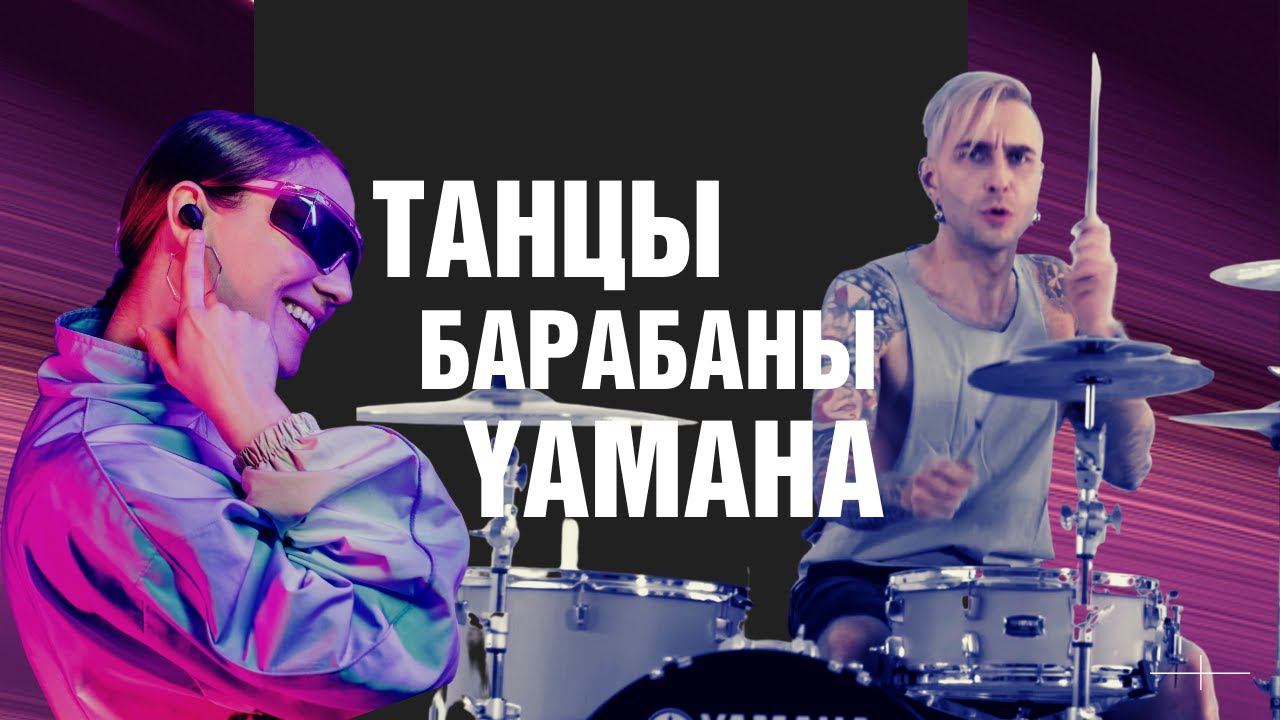 Брейкинг с Натальей Килячихиной под бит Михаила Козодаева. Танцы. Барабаны. Ямаха смотреть онлайн