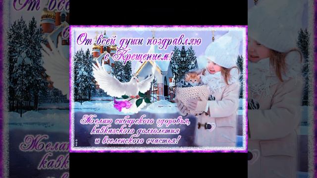 С Крещением Господним!..❄️🎄🙌🌲❄️ смотреть онлайн