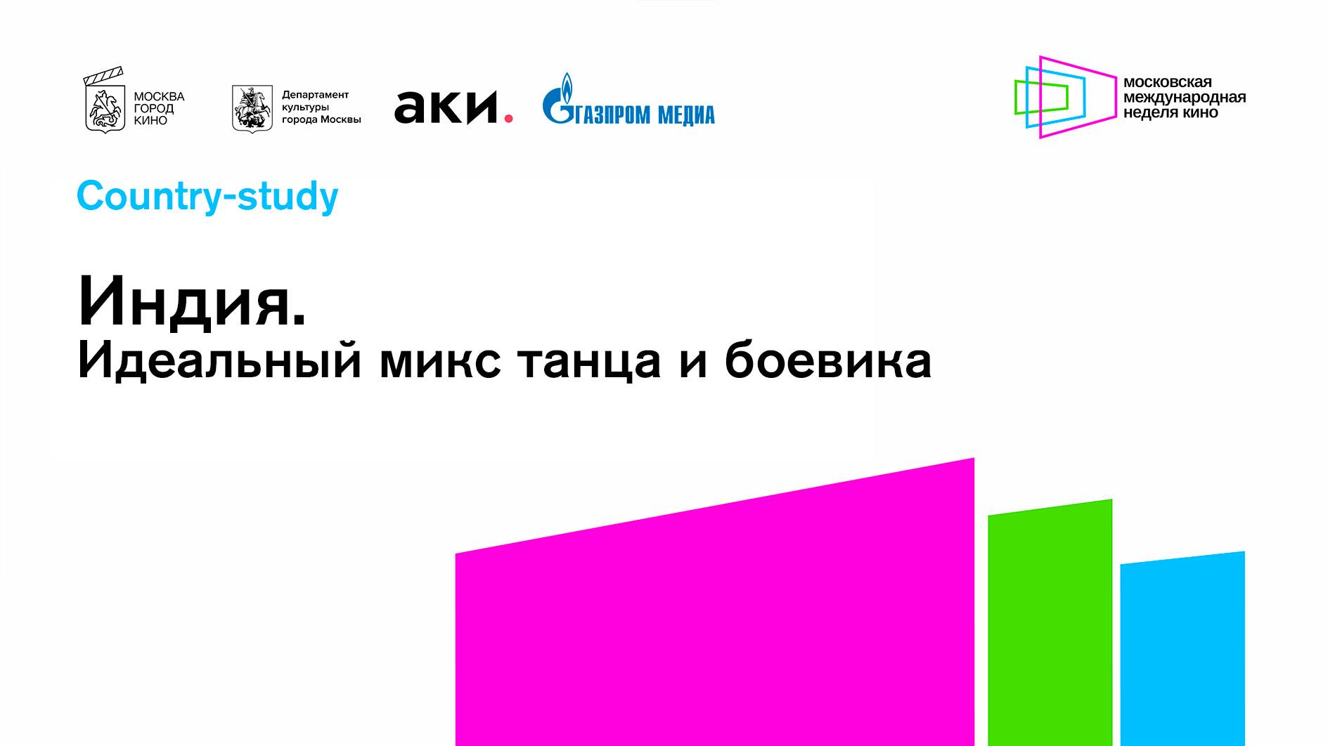 Индия. Идеальный микс танца и боевика / country-study|ММНК - 2024 смотреть онлайн
