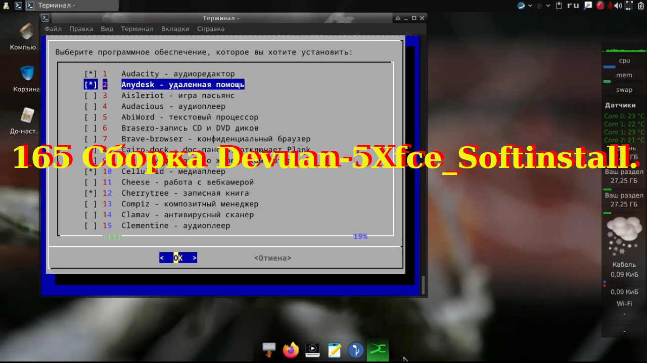 165 Сборка Devuan-5Xfce_Softinstall. смотреть онлайн