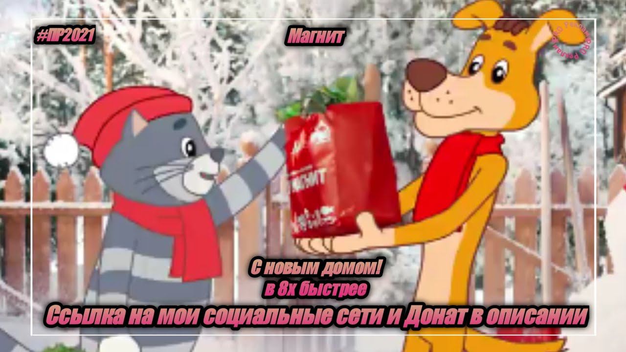 Магнит — «С новым домом!» в 8х быстрее | PRO Рекламу смотреть онлайн
