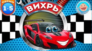 Вихрь Гоночный Автомобильчик -  Все серии подряд -  Мультики для детей про машинки