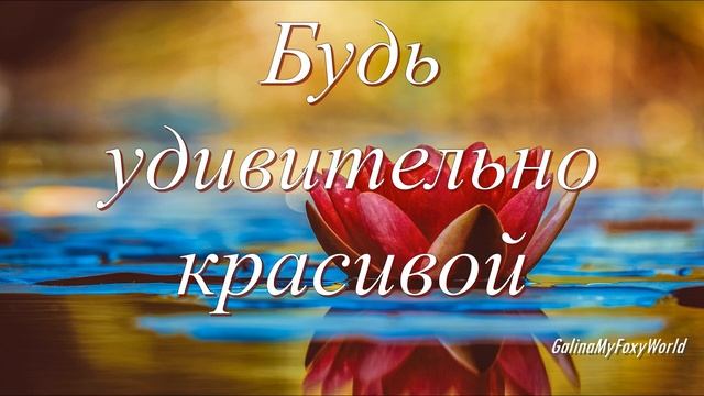 БУДЬ УДИВИТЕЛЬНО КРАСИВОЙ смотреть онлайн