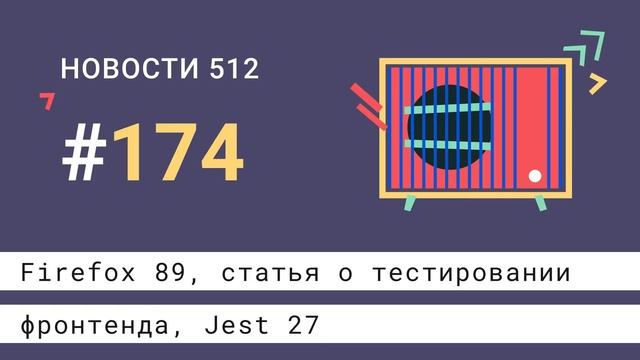 Firefox 89, Jest 27, разработка базовых компонентов | Новости 512 #174 — подкаст CSSSR смотреть онлайн