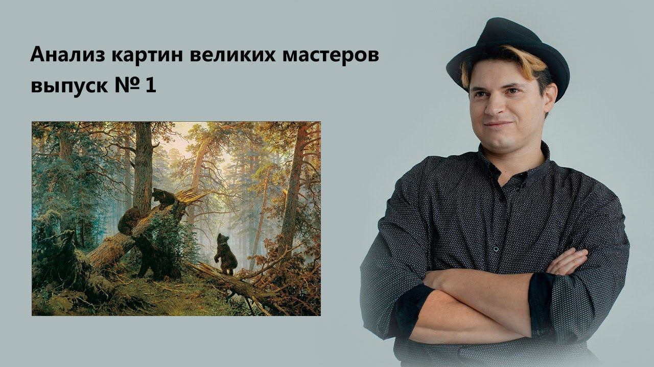 Шишкин, Иван Иванович - "Утро в сосновом лесу". смотреть онлайн