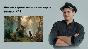 Шишкин, Иван Иванович - "Утро в сосновом лесу".