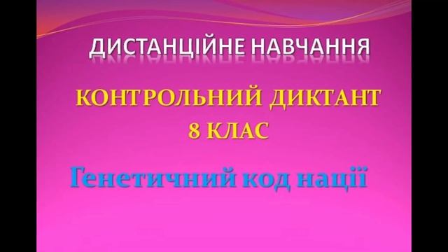 Контрольний диктант. 8 клас. Дистанційне навчання