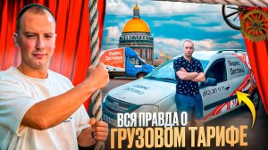 ТУТ НЕ ЗАРАБОТАЕШЬ|ЯНДЕКС ГРУЗОВОЙ|КАК ВСЕ УСТРОЕНО НА САМОМ ДЕЛЕ| 1 ЧАСТЬ #яндексгрузовой