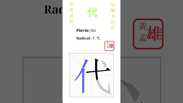 453. 代 | #gohome #cultivation #divine #god #buddha #chinese #enlightened #dafa #qigong #falun