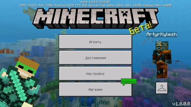 СКАЧАТЬ НОВУЮ ВЕРСИЮ MINECRAFT PE 1.8.0.8 BUILD 1...