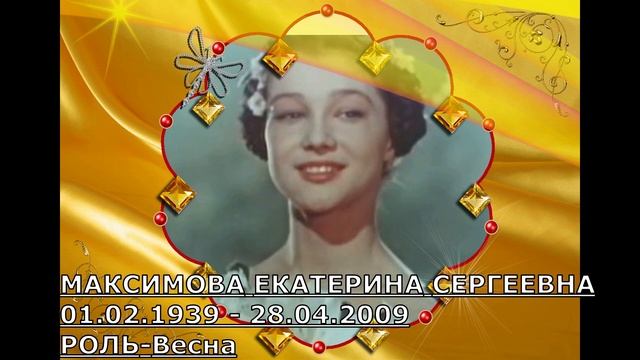 УШЕДШИЕ АКТЁРЫ ИЗ ФИЛЬМА СКАЗКИ ХРУСТАЛЬНЫЙ БАШМАЧОК (1960) смотреть онлайн