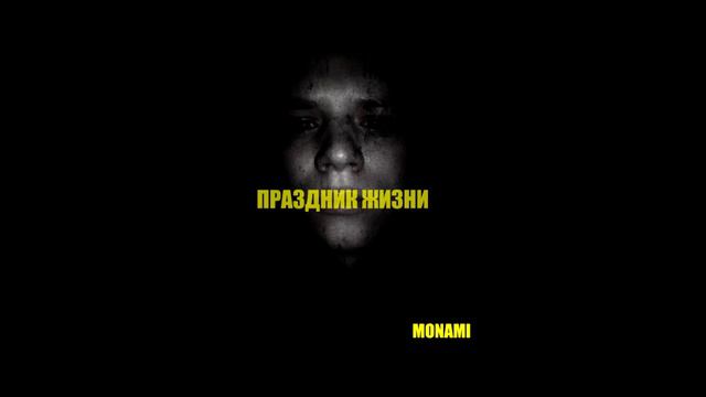MONAMI - почему плачет мама