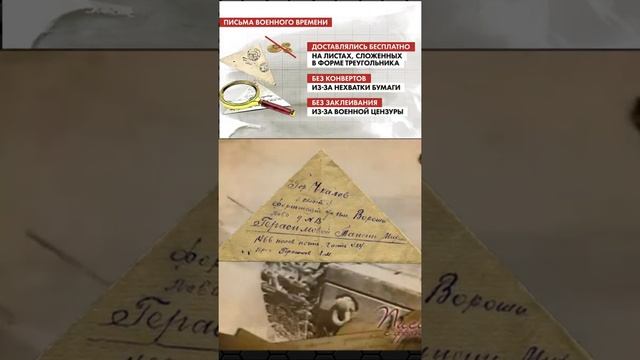 Почему письма складывали треугольником во время ВОВ #shorts смотреть онлайн