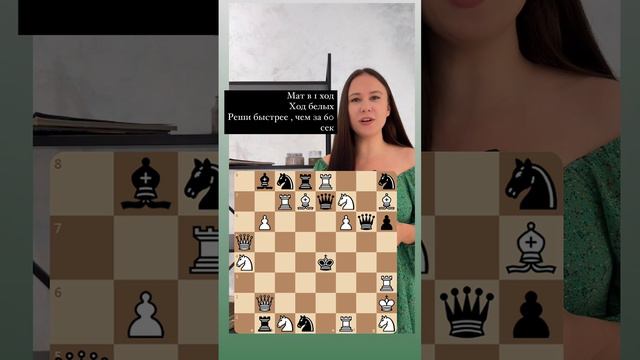 найди мат в 1 ход #shorts смотреть онлайн