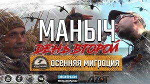 Маныч - Осенняя миграция. Охота на утку осень 2019. Фильм второй: "Желанный трофей!"
