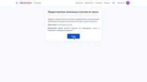 Государственная услуга Предоставление земельных участков на торгах