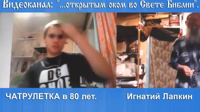 Выпуск 22. чатрулетка стримы Игнатия Лапкина. В чатрулетке старше всех. 80 лет смотреть онлайн