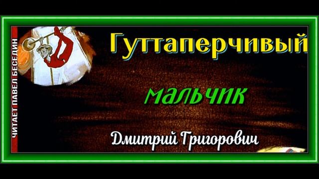 Гуттаперчивый мальчик ,Дмитрий Григорович ,глава I , Русская Проза , читает Павел Беседин смотреть онлайн