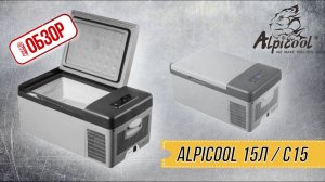 ОБЗОР РОЯЛ-АВТО: Холодильник автомобильный Alpicool 15л / C15