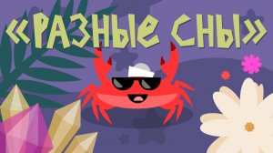 Капитан Краб: "Разные сны"