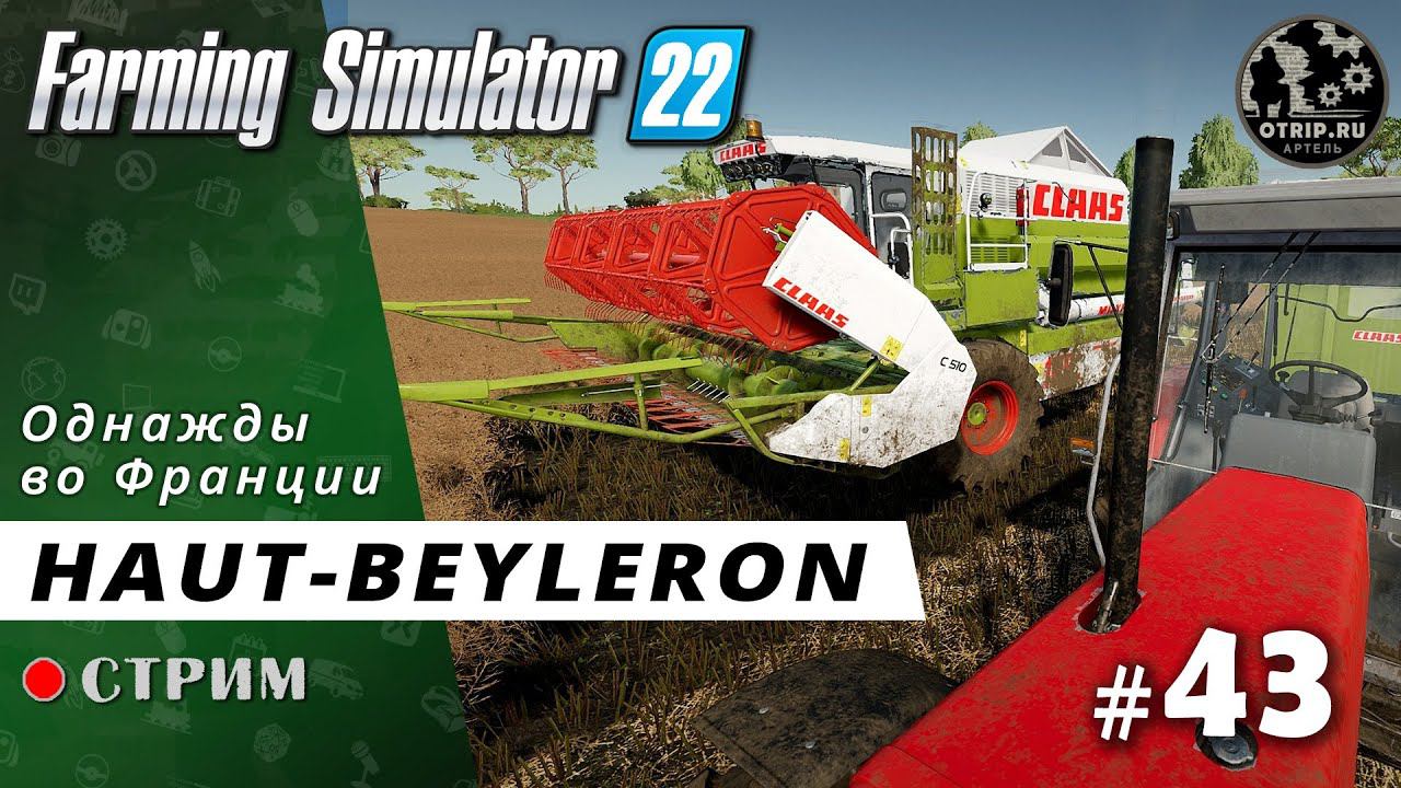 Farming Simulator 22 ● Карта Haut-Beyleron / стрим 43 смотреть онлайн