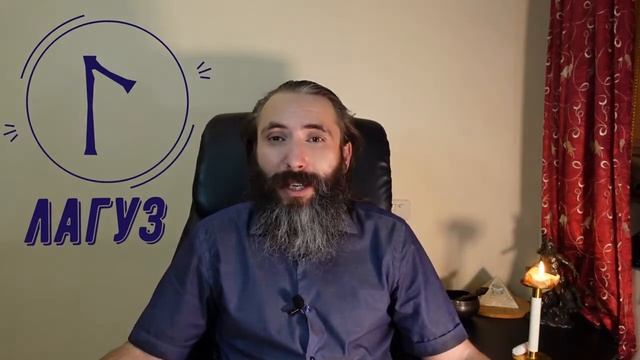 Руна Лагуз (Лагус). Значение, толкование, применение руны Лагуз в рунической магии. Обзор руны Лагу