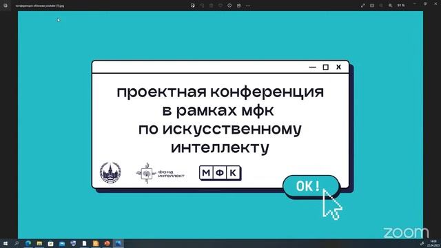 Проектная конференция в рамках МФК по ИИ смотреть онлайн