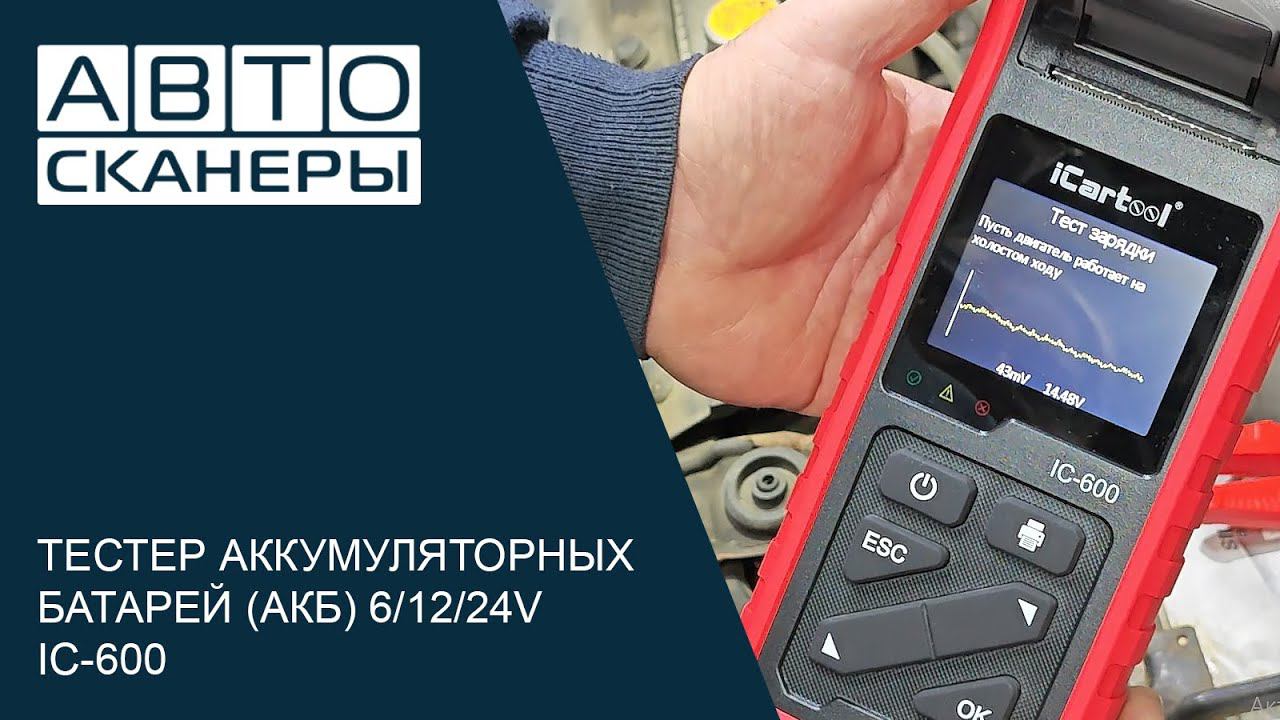 ТЕСТЕР АККУМУЛЯТОРНЫХ БАТАРЕЙ (АКБ) 6/12/24V ICARTOOL IC-600 смотреть онлайн