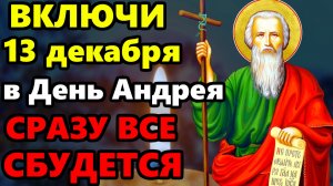 13 декабря ВКЛЮЧИ СЕЙЧАС ОСОБЫЙ ДЕНЬ АНДРЕЯ ВСЕ СБУДЕТСЯ! Молитва Андрею Первозванному. Православие