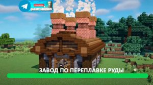 Завод по переплавке руды (майнкрафт идеи построек)