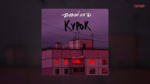Давай на ты - Курок