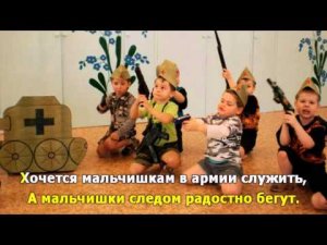 Бравые солдаты. Караоке для детей.