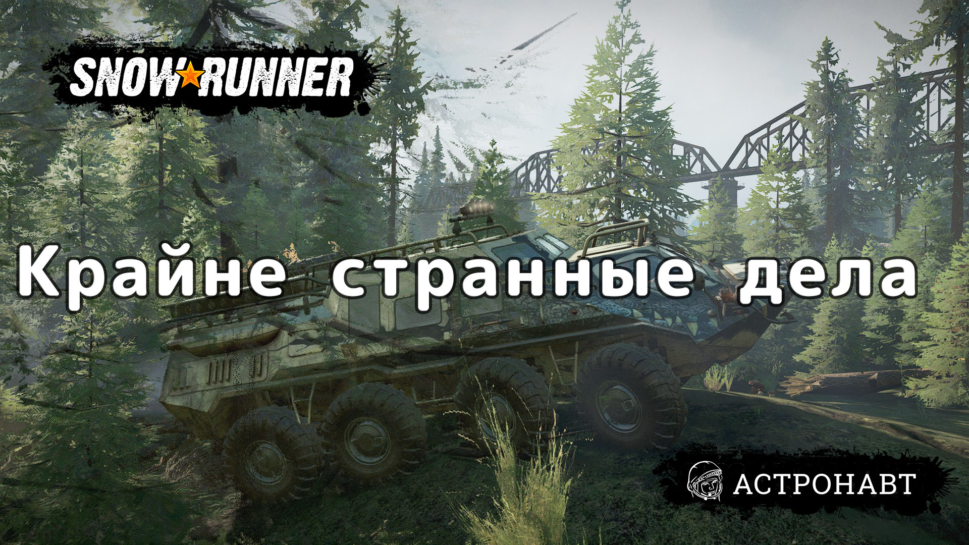 SnowRunner - Крайне Странные дела (Висконсин) смотреть онлайн
