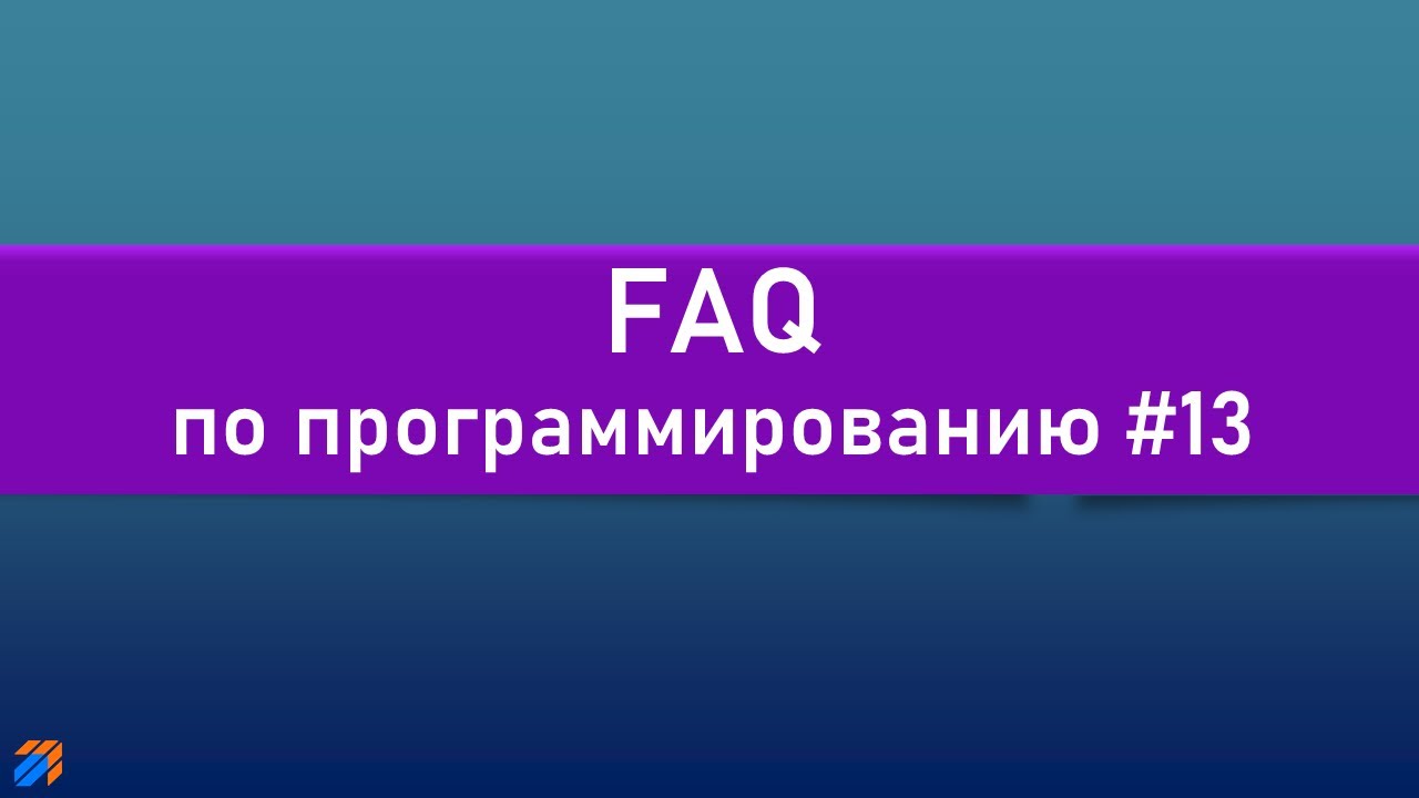 FAQ 13 по программированию смотреть онлайн
