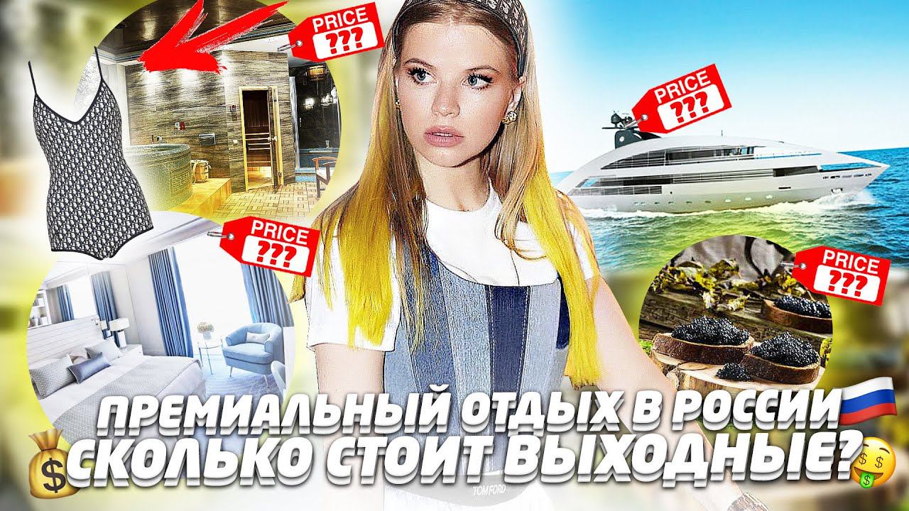 НА ЧТО ПОТРАТИЛА ПОЛМИЛЛИОНА за 2 ДНЯ на ОТДЫХЕ в РОССИИ !