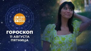 Гороскоп на 11 августа. Доброе утро. Фрагмент выпуска от 11.08.2023