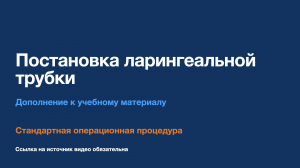 СОП - Постановка ларингеальной трубки