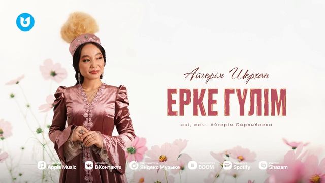 Айгерім Шерхан - Ерке гүлім смотреть онлайн