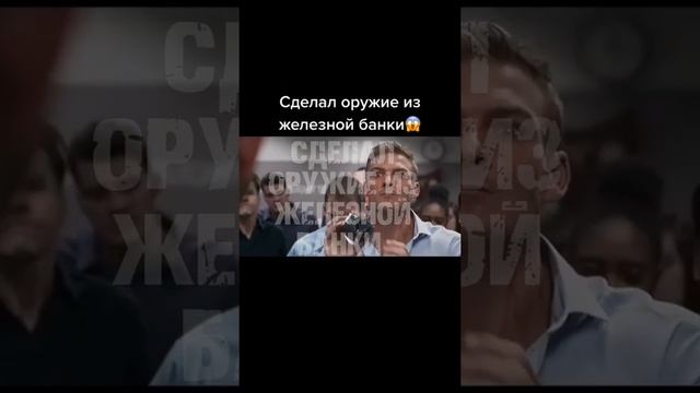 СДЕЛАЛ ОРУЖИЕ ИЗ ЖЕЛЕЗНОЙ БАНКИ. Название фильма: 