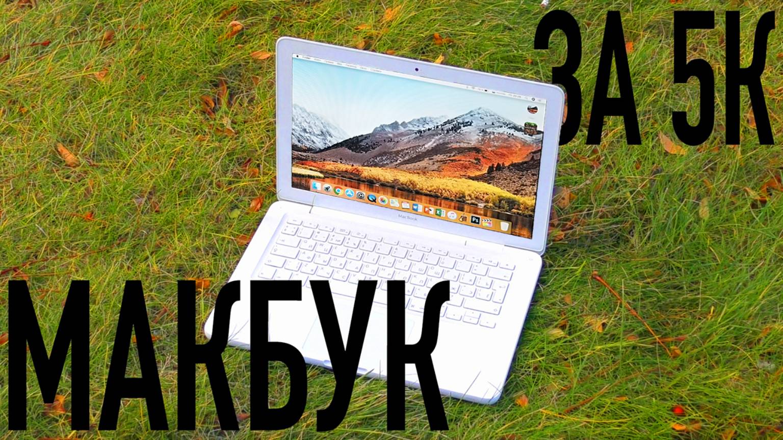 МАКБУК ЗА 5К. Стоит своих денег? Обзор MacBook 2010 A1342. смотреть онлайн