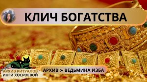 КЛИЧ БОГАТСТВА. ОЧЕНЬ СИЛЬНО. ДЛЯ ВСЕХ ➤ ВЕДЬМИНА ИЗБА