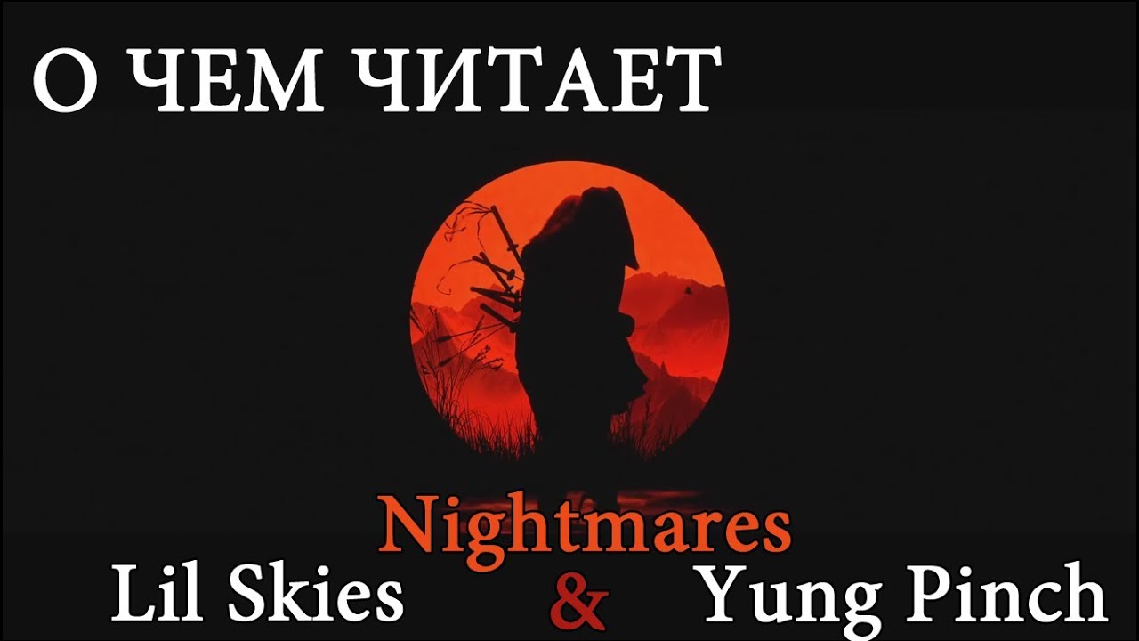 YUNG PINCH - NIGHTMARES & LIL SKIES ПЕРЕВОД НА РУССКОМ/YUNG PINCH-NIGHTMARES & LIL SKIES НА РУССКОМ