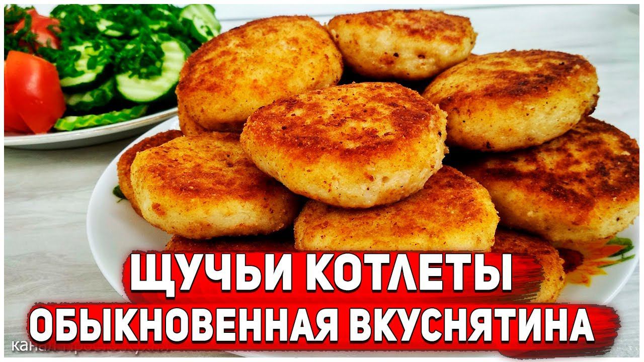 Щучьи котлеты. Обыкновенная вкуснятина. | Просто Кухня - Выпуск 189 смотреть онлайн