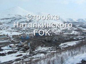 Наталкинский ГОК
